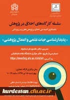 سلسله کارگاه های اخلاق در پژوهش