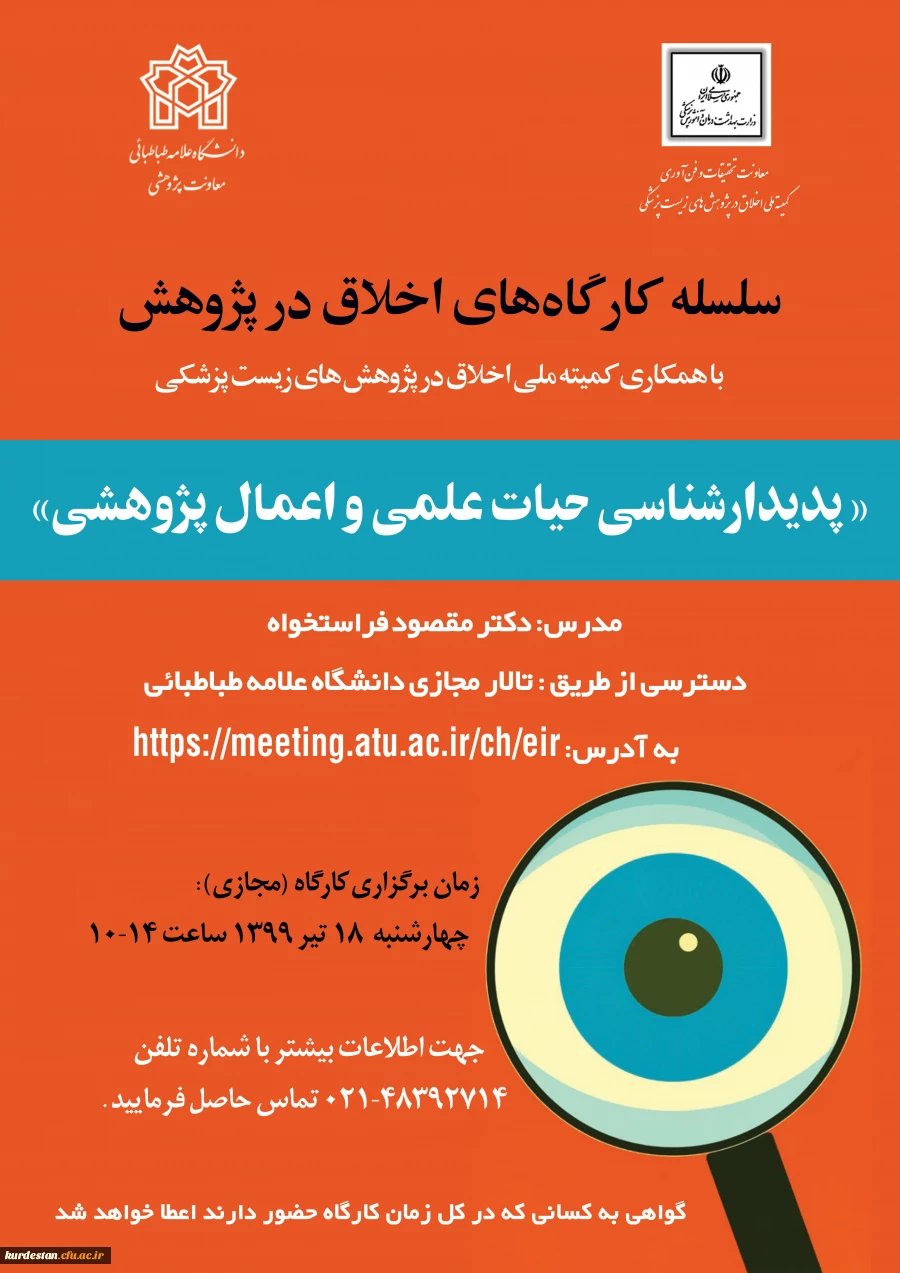 سلسله کارگاه های اخلاق در پژوهش