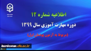 اطلاعیه شماره 12 دوره مهارت آموزی سال 1399 (مربوط به آزمون پودمان اول)
