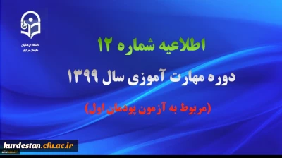 اطلاعیه شماره 12 دوره مهارت آموزی سال 1399 (مربوط به آزمون پودمان اول)
