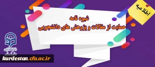 اطلاعیه؛

شیوه نامه حمایت از مقالات و پژوهش های دانشجویی