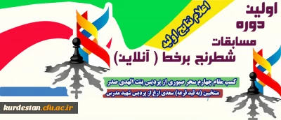 معاونت دانشجویی خبر داد:

اعلام نتایج اولین دوره کشوری مسابقات شطرنج برخط (آنلاین)