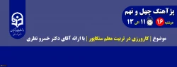پژآهنگ چهل و نهم موضوع |کارورزی در تربیت معلم سنگاپور | با ارائه آقای دکتر خسرو نظری 2