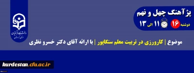 پژآهنگ چهل و نهم موضوع |کارورزی در تربیت معلم سنگاپور | با ارائه آقای دکتر خسرو نظری