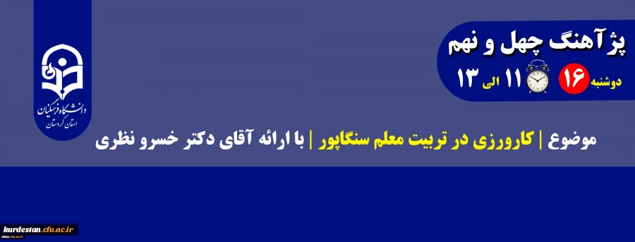 پژآهنگ چهل و نهم موضوع |کارورزی در تربیت معلم سنگاپور | با ارائه آقای دکتر خسرو نظری 2