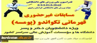 به مناسبت گرامیداشت میلاد امام رضا (ع) به صورت مجازی برگزار می گردد؛

مسابقات قهرمانی تکواندو در بخش پومسه (دختر و پسر)