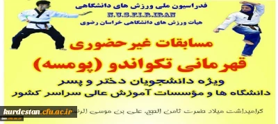 به مناسبت گرامیداشت میلاد امام رضا (ع) به صورت مجازی برگزار می گردد؛

مسابقات قهرمانی تکواندو در بخش پومسه (دختر و پسر)