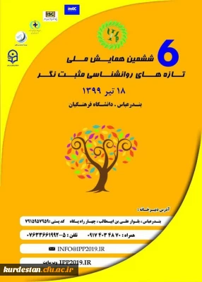 ششمین همایش ملی روانشناسی مثبت نگر به میزبانی دانشگاه فرهنگیان هرمزگان