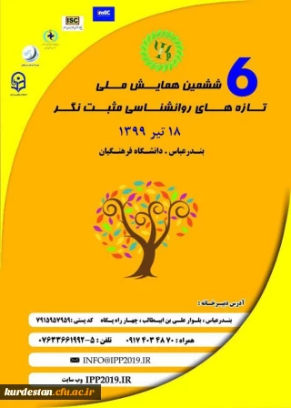 ششمین همایش ملی روانشناسی مثبت نگر به میزبانی دانشگاه فرهنگیان هرمزگان