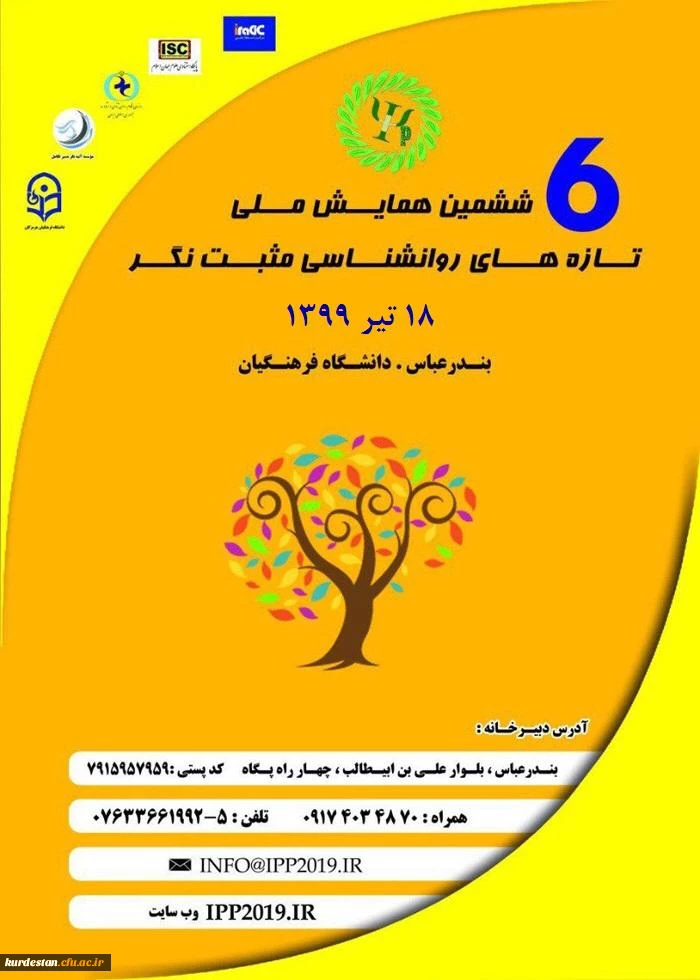 ششمین همایش ملی روانشناسی مثبت نگر به میزبانی دانشگاه فرهنگیان هرمزگان 2