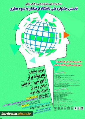 پوستر جشنواره کشوری تجربیات برتر آموزش زبان عربی به شیوة مجازی - دانشگاه فرهنگیان استان خراسان رضوی - 17 تیرماه 1399

جشنواره کشوری تجربیات برتر آموزش زبان عربی به شیوة مجازی - دانشگاه فرهنگیان استان خراسان رضوی - 17 تیرماه 1399