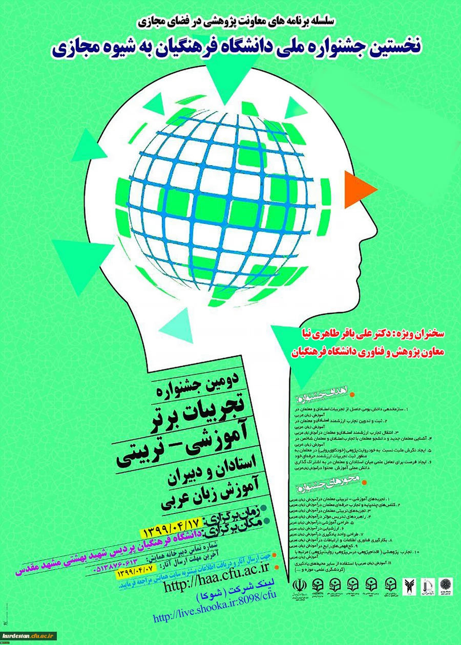 جشنواره کشوری تجربیات برتر آموزش زبان عربی به شیوة مجازی - دانشگاه فرهنگیان استان خراسان رضوی - 17 تیرماه 1399 2