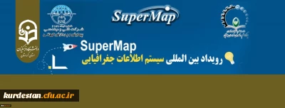 رویداد بین المللی سیستم های اطلاعات جغرافیایی