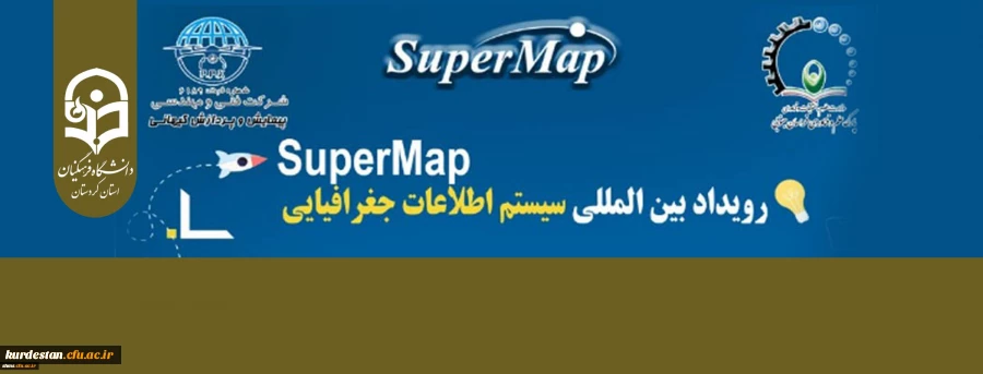 رویداد بین المللی سیستم های اطلاعات جغرافیایی 2