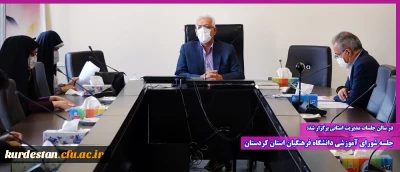 در سالن جلسات مدیریت استانی برگزار شد:   

جلسه شورای آموزشی دانشگاه فرهنگیان استان کردستان