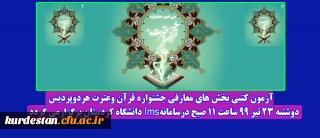 قابل توجه دانشجو معلمان پردیس های دانشگاه فرهنگیان کردستان؛

زمان برگزاری آزمون کتبی بخش های معارفی جشنواره قرآن وعترت