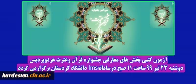 قابل توجه دانشجو معلمان پردیس های دانشگاه فرهنگیان کردستان؛

زمان برگزاری آزمون کتبی بخش های معارفی جشنواره قرآن وعترت