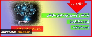 اطلاعیه؛

ثبت نام و آزمـون دوره هوش سازمانی ( ویژه همکاران)