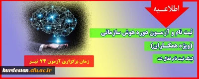 اطلاعیه؛

ثبت نام و آزمـون دوره هوش سازمانی ( ویژه همکاران)