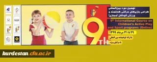 نهمین دوره بین المللی بازی های حرکتی هدفمند و ورزش کودکان (به صورت وبینار)