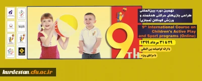 نهمین دوره بین المللی بازی های حرکتی هدفمند و ورزش کودکان (به صورت وبینار)