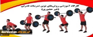 آکادمی ملی المپیک ج.ا.ا برگزار می کند؛

کارگاه تخصصی غیرحضوری روش های نوین تمرینات قدرتی