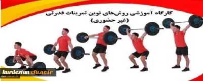 آکادمی ملی المپیک ج.ا.ا برگزار می کند؛

کارگاه تخصصی غیرحضوری روش های نوین تمرینات قدرتی