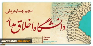 سومین همایش ملی  «دانشگاه اخلاق مدار»