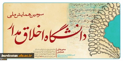 سومین همایش ملی  «دانشگاه اخلاق مدار»