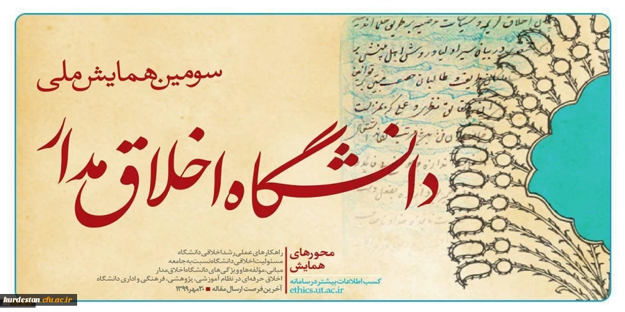 سومین همایش ملی  «دانشگاه اخلاق مدار» 2
