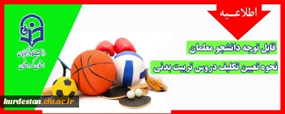 قابل توجه دانشجو معلمان 

نحوه تعیین تکلیف دروس تربیت بدنی