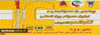 به مناسبت روز جهانی تکواندو برگزار می گردد؛

سمینار بین المللی تکواندو