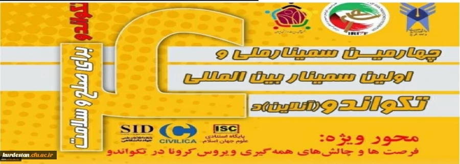 سمینار بین المللی تکواندو 2