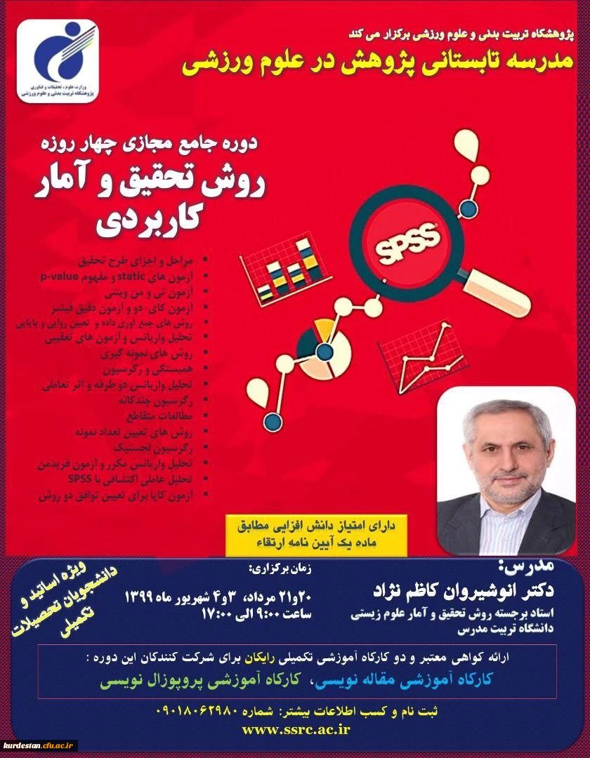 دوره جامع مجازی روش تحقیق و آمار کاربردی