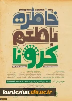 اولین جشنواره فرهنگی هنری  «خاطره گویی و خاطره نویسی با طعم کرونا»
