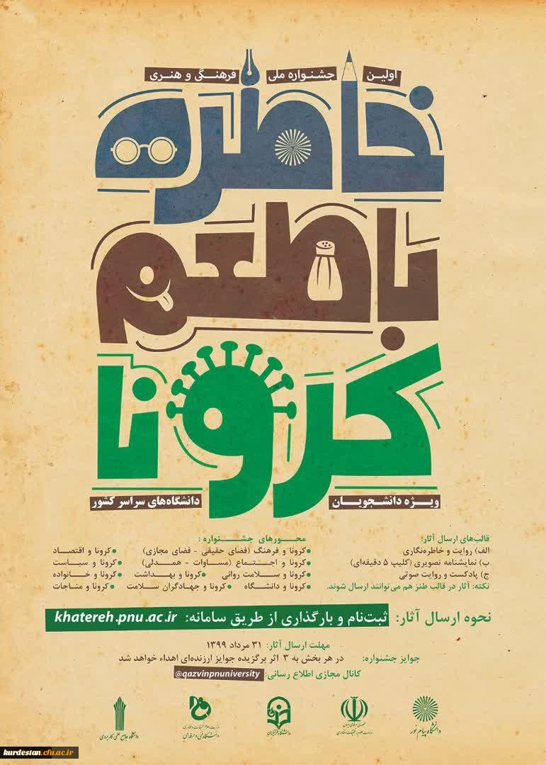اولین جشنواره فرهنگی هنری  «خاطره گویی و خاطره نویسی با طعم کرونا»