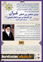 دومین همایش بین المللی قرآن در اندیشه و سیره امام خمینی (ره) با رویکرد اخلاق و اجتماع