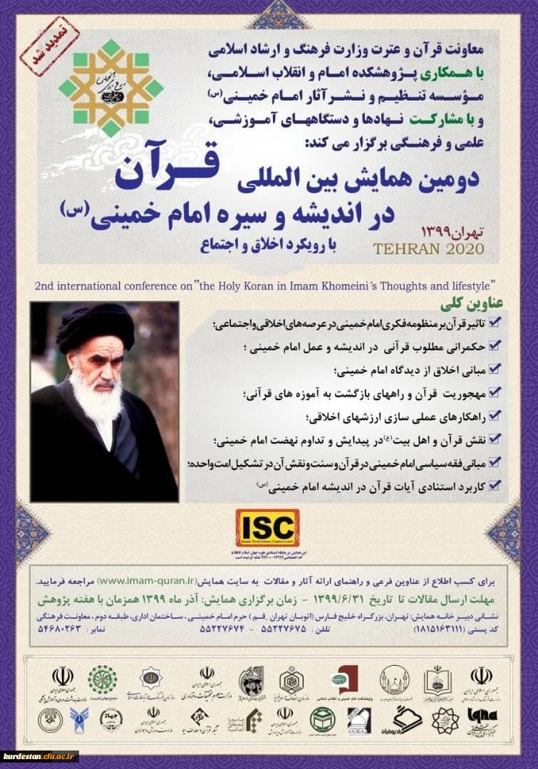 دومین همایش بین المللی قرآن در اندیشه و سیره امام خمینی (ره) با رویکرد اخلاق و اجتماع