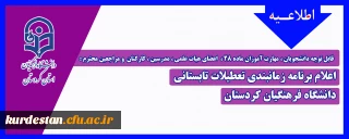 قابل توجه دانشجویان ، مهارت آموزان ماده 28 ،  اعضای هیات علمی ، مدرسین ، کارکنان  و مراجعین محترم :

اعلام برنامه زمانبندی تعطیلات تابستانی دانشگاه فرهنگیان کردستان