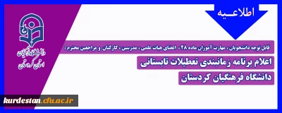قابل توجه دانشجویان ، مهارت آموزان ماده 28 ،  اعضای هیات علمی ، مدرسین ، کارکنان  و مراجعین محترم :

اعلام برنامه زمانبندی تعطیلات تابستانی دانشگاه فرهنگیان کردستان