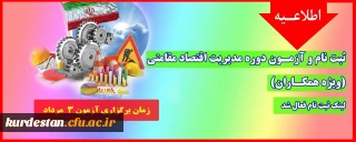 اطلاعیه؛

ثبت نام و آزمـون دوره مدیریت اقتصاد مقامتی (ویژه همکـاران)
