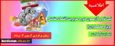 اطلاعیه؛

ثبت نام و آزمـون دوره مدیریت اقتصاد مقامتی (ویژه همکـاران)