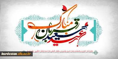 پیام تبریک | به مناسبت عید سعید قربان