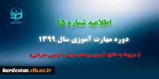 اطلاعیه شماره 15 دوره مهارت آموزی سال 1399 (مربوط به نتایج آزمون پودمان اول و آزمون جبرانی)
