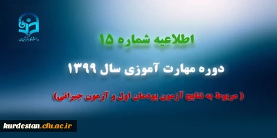 اطلاعیه شماره 15 دوره مهارت آموزی سال 1399 (مربوط به نتایج آزمون پودمان اول و آزمون جبرانی)