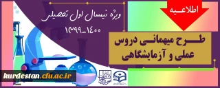 اطلاعیه؛

میهمانی دروس آزمایشگاهی و عملی به دانشگاههای محل سکونت برای نیمسال اول 1400-1399