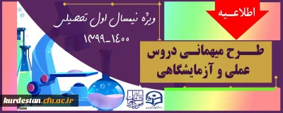 اطلاعیه؛

میهمانی دروس آزمایشگاهی و عملی به دانشگاههای محل سکونت برای نیمسال اول 1400-1399
