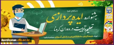 سازمان بسیج فرهنگیان با همکاری دانشگاه فرهنگیان برگزار می کند :

جشنواره ایده پردازی تعلیم و تربیت در دوران کرونا