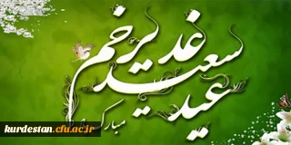 عید سعید غدیر خم مبارک.

عید سعید غدیر خم مبارک.