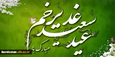 عید سعید غدیر خم مبارک.

عید سعید غدیر خم مبارک.